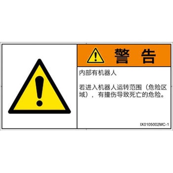 PL警告表示ラベル(ISO/SEMI準拠)│その他の危険：一般的な警告│簡体字(ヨコ) SCREENクリエイティブコミュニケーションズ