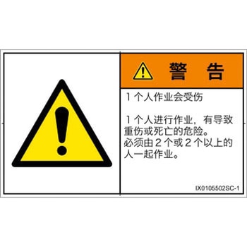 PL警告表示ラベル(ISO/SEMI準拠)│その他の危険：一般的な警告│簡体字(ヨコ) SCREENクリエイティブコミュニケーションズ