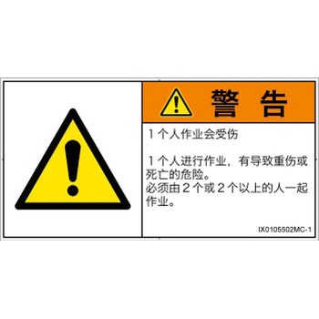 PL警告表示ラベル(ISO/SEMI準拠)│その他の危険：一般的な警告│簡体字(ヨコ) SCREENクリエイティブコミュニケーションズ