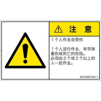 PL警告表示ラベル(ISO/SEMI準拠)│その他の危険：一般的な警告│簡体字(ヨコ) SCREENクリエイティブコミュニケーションズ
