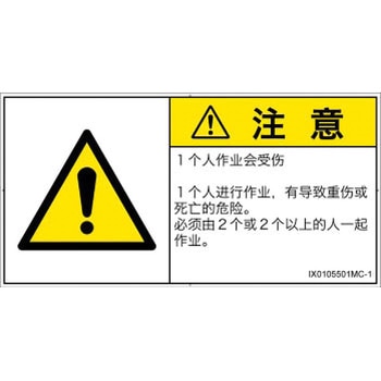 PL警告表示ラベル(ISO/SEMI準拠)│その他の危険：一般的な警告│簡体字(ヨコ) SCREENクリエイティブコミュニケーションズ