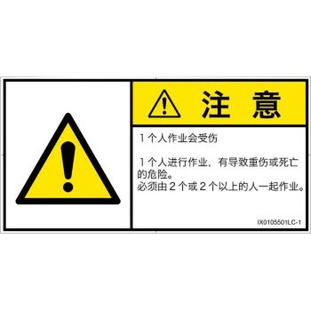 PL警告表示ラベル(ISO/SEMI準拠)│その他の危険：一般的な警告│簡体字(ヨコ) SCREENクリエイティブコミュニケーションズ