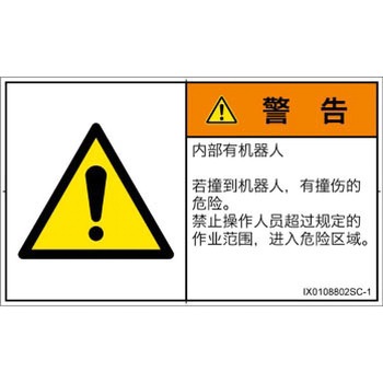 PL警告表示ラベル(ISO/SEMI準拠)│その他の危険：一般的な警告│簡体字(ヨコ) SCREENクリエイティブコミュニケーションズ