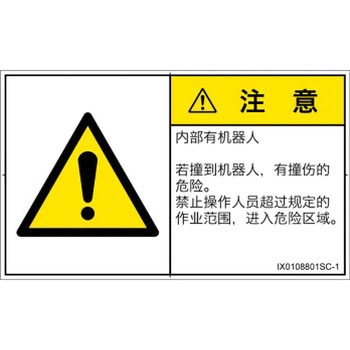 PL警告表示ラベル(ISO/SEMI準拠)│その他の危険：一般的な警告│簡体字(ヨコ) SCREENクリエイティブコミュニケーションズ