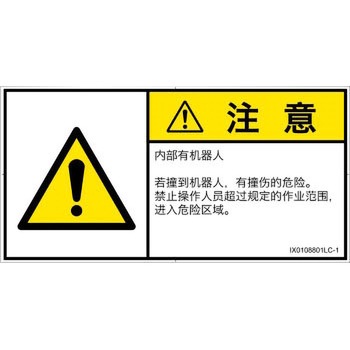 PL警告表示ラベル(ISO/SEMI準拠)│その他の危険：一般的な警告│簡体字(ヨコ) SCREENクリエイティブコミュニケーションズ