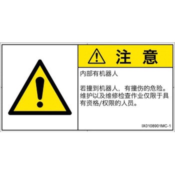 PL警告表示ラベル(ISO/SEMI準拠)│その他の危険：一般的な警告│簡体字(ヨコ) SCREENクリエイティブコミュニケーションズ