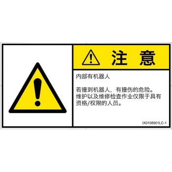 PL警告表示ラベル(ISO/SEMI準拠)│その他の危険：一般的な警告│簡体字(ヨコ) SCREENクリエイティブコミュニケーションズ