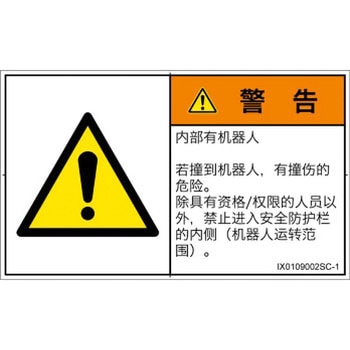 PL警告表示ラベル(ISO/SEMI準拠)│その他の危険：一般的な警告│簡体字(ヨコ) SCREENクリエイティブコミュニケーションズ