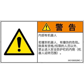 PL警告表示ラベル(ISO/SEMI準拠)│その他の危険：一般的な警告│簡体字(ヨコ) SCREENクリエイティブコミュニケーションズ
