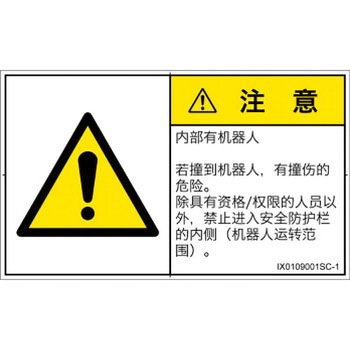 PL警告表示ラベル(ISO/SEMI準拠)│その他の危険：一般的な警告│簡体字(ヨコ) SCREENクリエイティブコミュニケーションズ