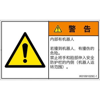 PL警告表示ラベル(ISO/SEMI準拠)│その他の危険：一般的な警告│簡体字(ヨコ) SCREENクリエイティブコミュニケーションズ