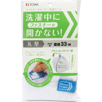 ファスナーストッパー洗濯ネット 東和産業