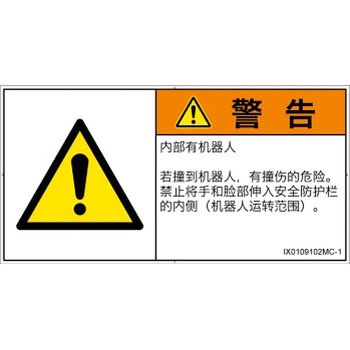 PL警告表示ラベル(ISO/SEMI準拠)│その他の危険：一般的な警告│簡体字(ヨコ) SCREENクリエイティブコミュニケーションズ