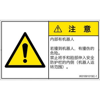 PL警告表示ラベル(ISO/SEMI準拠)│その他の危険：一般的な警告│簡体字(ヨコ) SCREENクリエイティブコミュニケーションズ