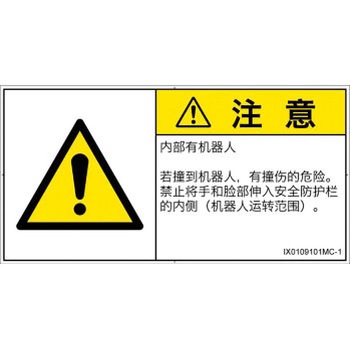 PL警告表示ラベル(ISO/SEMI準拠)│その他の危険：一般的な警告│簡体字(ヨコ) SCREENクリエイティブコミュニケーションズ
