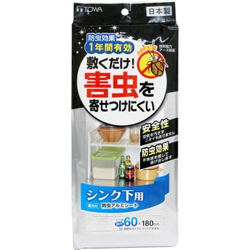 1年防虫 アルミシート シンク下用 東和産業