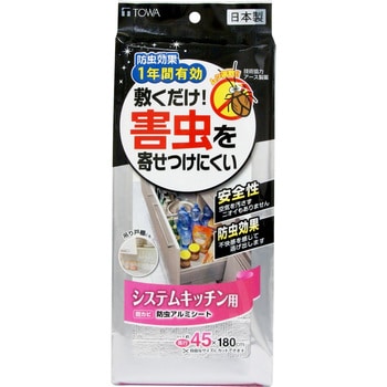 1年防虫 アルミシート システムキッチン用 1枚 東和産業 【通販モノタロウ】