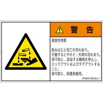 PL警告表示ラベル(ISO/SEMI準拠)│ガス・薬液などの危険：腐食性物質│日本語(ヨコ) SCREENクリエイティブコミュニケーションズ