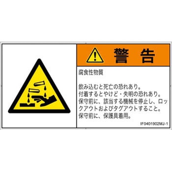 PL警告表示ラベル(ISO/SEMI準拠)│ガス・薬液などの危険：腐食性物質│日本語(ヨコ) SCREENクリエイティブコミュニケーションズ