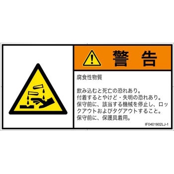 PL警告表示ラベル(ISO/SEMI準拠)│ガス・薬液などの危険：腐食性物質│日本語(ヨコ) SCREENクリエイティブコミュニケーションズ
