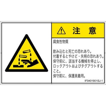 PL警告表示ラベル(ISO/SEMI準拠)│ガス・薬液などの危険：腐食性物質│日本語(ヨコ) SCREENクリエイティブコミュニケーションズ
