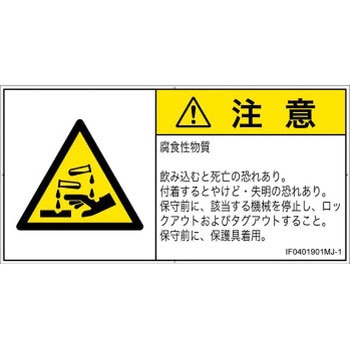 PL警告表示ラベル(ISO/SEMI準拠)│ガス・薬液などの危険：腐食性物質│日本語(ヨコ) SCREENクリエイティブコミュニケーションズ