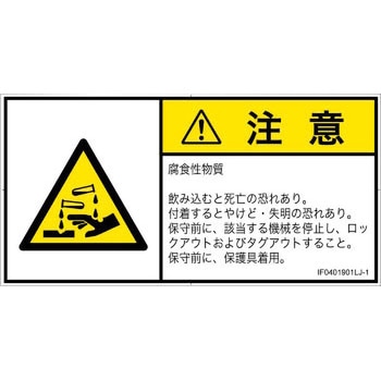 PL警告表示ラベル(ISO/SEMI準拠)│ガス・薬液などの危険：腐食性物質│日本語(ヨコ) SCREENクリエイティブコミュニケーションズ