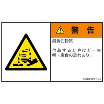 PL警告表示ラベル(ISO/SEMI準拠)│ガス・薬液などの危険：腐食性物質│日本語(ヨコ) SCREENクリエイティブコミュニケーションズ