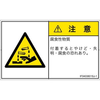 PL警告表示ラベル(ISO/SEMI準拠)│ガス・薬液などの危険：腐食性物質│日本語(ヨコ) SCREENクリエイティブコミュニケーションズ