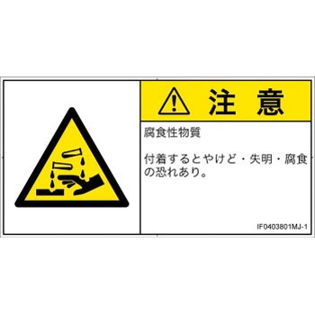 PL警告表示ラベル(ISO/SEMI準拠)│ガス・薬液などの危険：腐食性物質│日本語(ヨコ) SCREENクリエイティブコミュニケーションズ