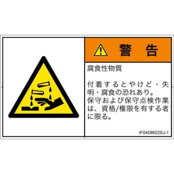 PL警告表示ラベル(ISO/SEMI準拠)│ガス・薬液などの危険：腐食性物質│日本語(ヨコ) SCREENクリエイティブコミュニケーションズ