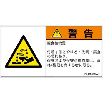 PL警告表示ラベル(ISO/SEMI準拠)│ガス・薬液などの危険：腐食性物質│日本語(ヨコ) SCREENクリエイティブコミュニケーションズ