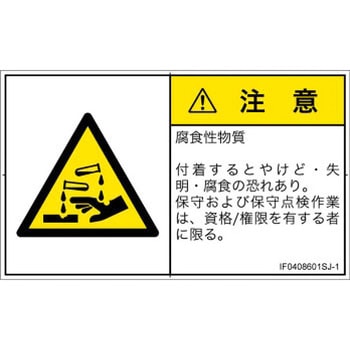 PL警告表示ラベル(ISO/SEMI準拠)│ガス・薬液などの危険：腐食性物質│日本語(ヨコ) SCREENクリエイティブコミュニケーションズ