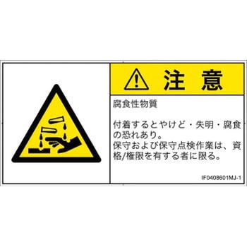 PL警告表示ラベル(ISO/SEMI準拠)│ガス・薬液などの危険：腐食性物質│日本語(ヨコ) SCREENクリエイティブコミュニケーションズ