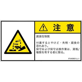 PL警告表示ラベル(ISO/SEMI準拠)│ガス・薬液などの危険：腐食性物質│日本語(ヨコ) SCREENクリエイティブコミュニケーションズ