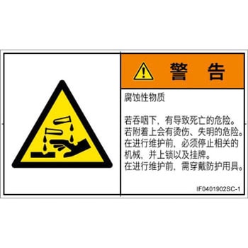 PL警告表示ラベル(ISO/SEMI準拠)│ガス・薬液などの危険：腐食性物質│簡体字(ヨコ) SCREENクリエイティブコミュニケーションズ