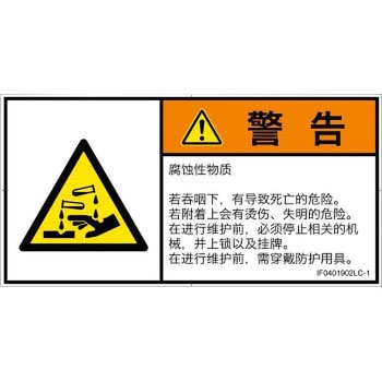 PL警告表示ラベル(ISO/SEMI準拠)│ガス・薬液などの危険：腐食性物質│簡体字(ヨコ) SCREENクリエイティブコミュニケーションズ
