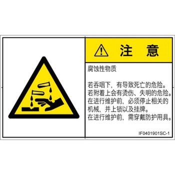 PL警告表示ラベル(ISO/SEMI準拠)│ガス・薬液などの危険：腐食性物質│簡体字(ヨコ) SCREENクリエイティブコミュニケーションズ