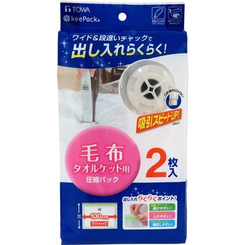 MVG毛布圧縮パック 東和産業