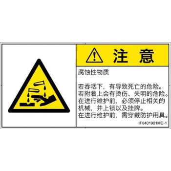 PL警告表示ラベル(ISO/SEMI準拠)│ガス・薬液などの危険：腐食性物質│簡体字(ヨコ) SCREENクリエイティブコミュニケーションズ