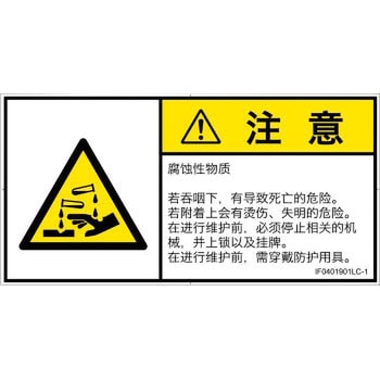 PL警告表示ラベル(ISO/SEMI準拠)│ガス・薬液などの危険：腐食性物質│簡体字(ヨコ) SCREENクリエイティブコミュニケーションズ
