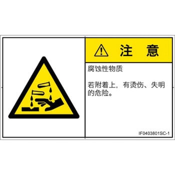 PL警告表示ラベル(ISO/SEMI準拠)│ガス・薬液などの危険：腐食性物質│簡体字(ヨコ) SCREENクリエイティブコミュニケーションズ