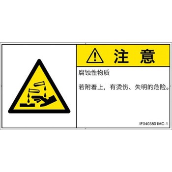 PL警告表示ラベル(ISO/SEMI準拠)│ガス・薬液などの危険：腐食性物質│簡体字(ヨコ) SCREENクリエイティブコミュニケーションズ