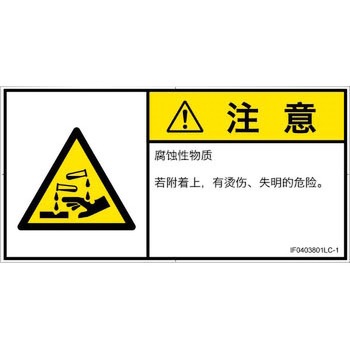 PL警告表示ラベル(ISO/SEMI準拠)│ガス・薬液などの危険：腐食性物質│簡体字(ヨコ) SCREENクリエイティブコミュニケーションズ