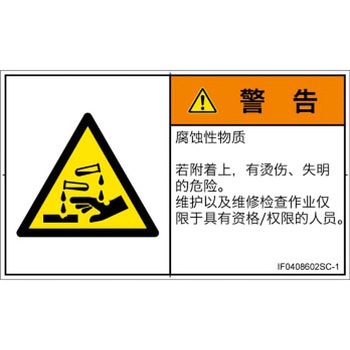 PL警告表示ラベル(ISO/SEMI準拠)│ガス・薬液などの危険：腐食性物質│簡体字(ヨコ) SCREENクリエイティブコミュニケーションズ