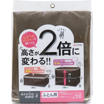 高さが2倍収納袋 ふとん用 東和産業 ブラウン色 - 【通販モノタロウ】