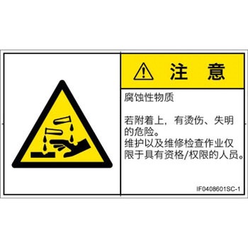 PL警告表示ラベル(ISO/SEMI準拠)│ガス・薬液などの危険：腐食性物質│簡体字(ヨコ) SCREENクリエイティブコミュニケーションズ