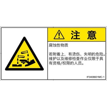 PL警告表示ラベル(ISO/SEMI準拠)│ガス・薬液などの危険：腐食性物質│簡体字(ヨコ) SCREENクリエイティブコミュニケーションズ