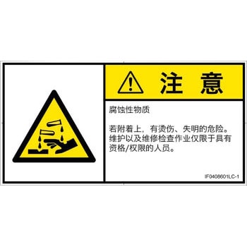 PL警告表示ラベル(ISO/SEMI準拠)│ガス・薬液などの危険：腐食性物質│簡体字(ヨコ) SCREENクリエイティブコミュニケーションズ