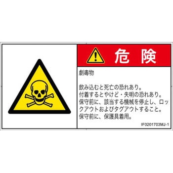 PL警告表示ラベル(ISO/SEMI準拠)│ガス・薬液などの危険：有毒物質│日本語(ヨコ) SCREENクリエイティブコミュニケーションズ